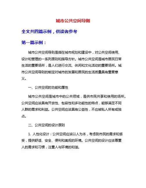 城市公共空间导则