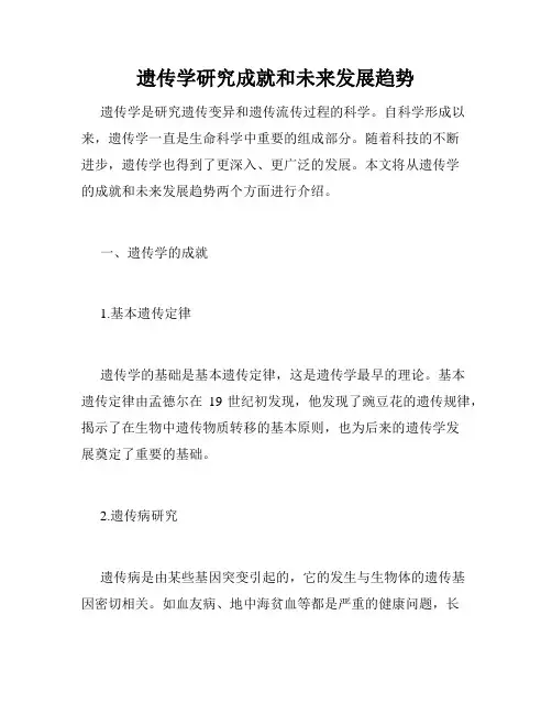 遗传学研究成就和未来发展趋势