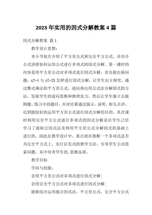2023年实用的因式分解教案4篇