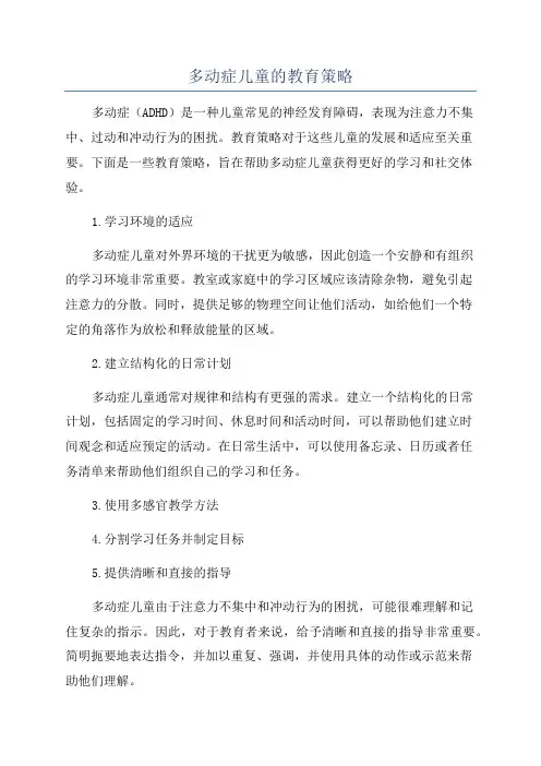多动症儿童的教育策略