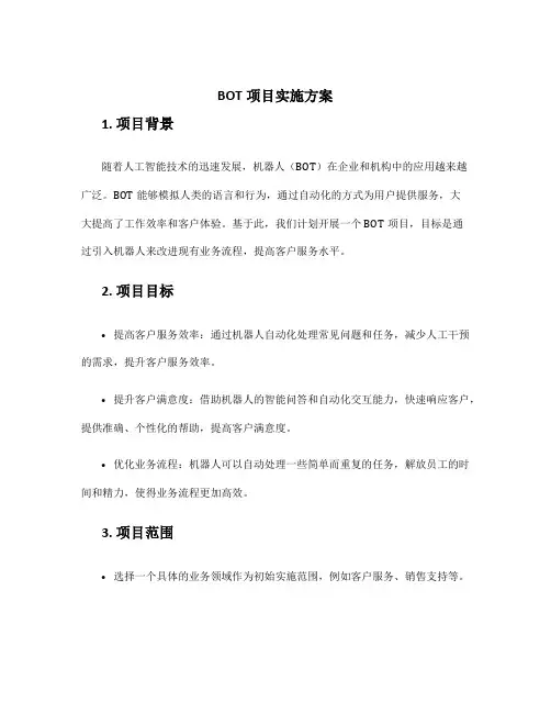 bot项目实施方案