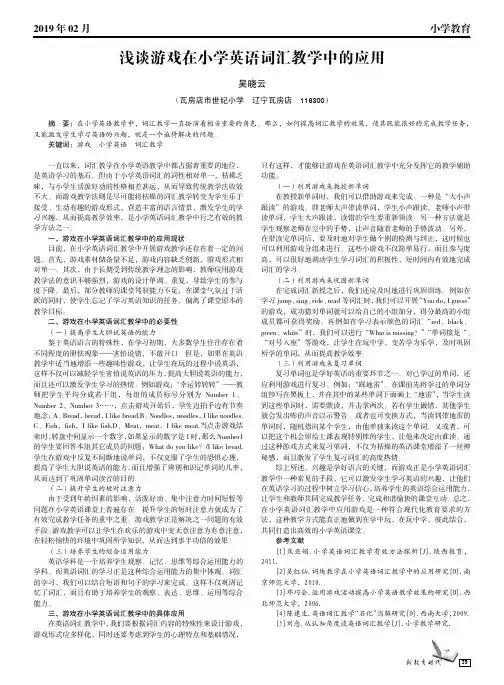 浅谈游戏在小学英语词汇教学中的应用