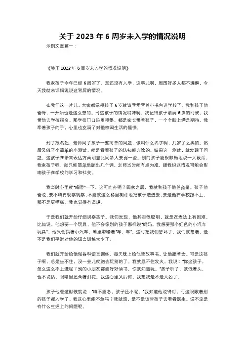 关于2023年6周岁未入学的情况说明
