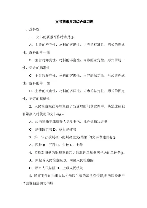 法律文书期末复习综合练习题