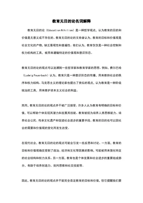 教育无目的论名词解释