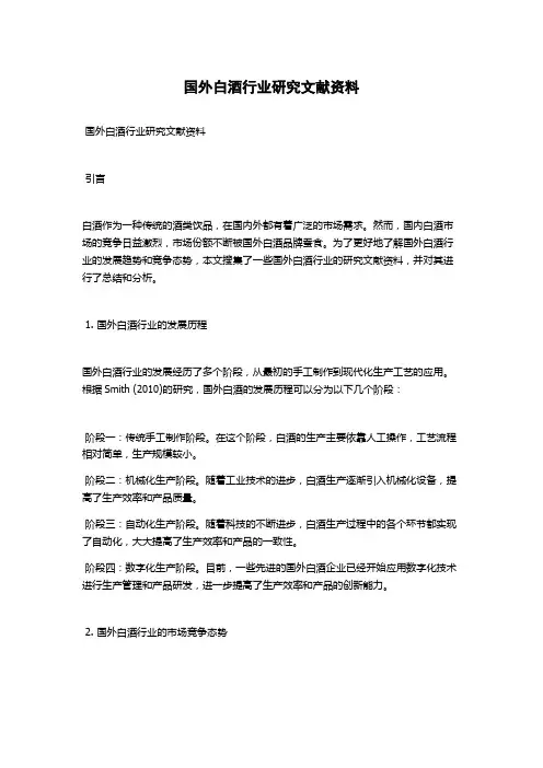 国外白酒行业研究文献资料