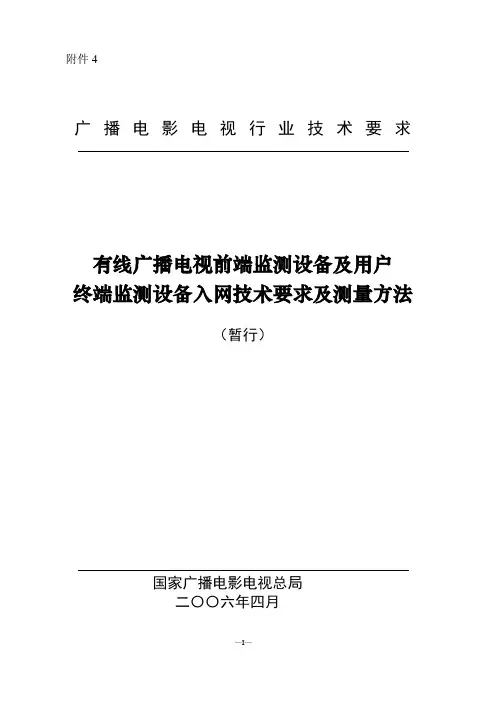 有线广播电视前端监测设备及用户终端监测设备入网技术要求及测量方法