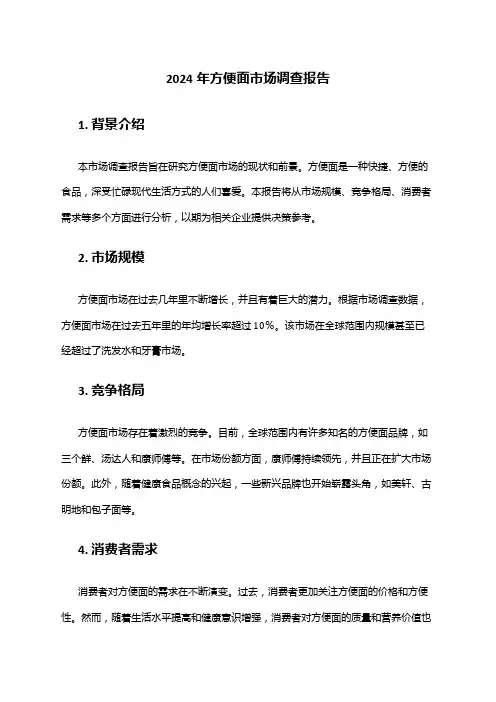 2024年方便面市场调查报告