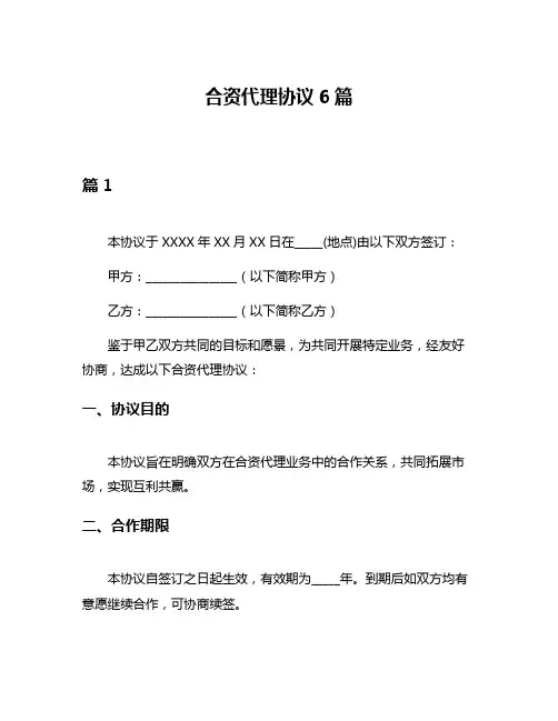 合资代理协议6篇