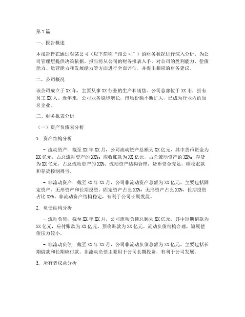 决策财务分析报告(3篇)