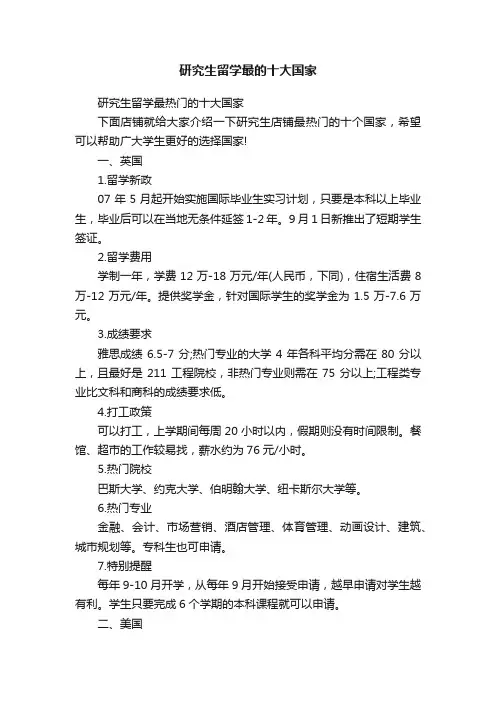 研究生留学最的十大国家