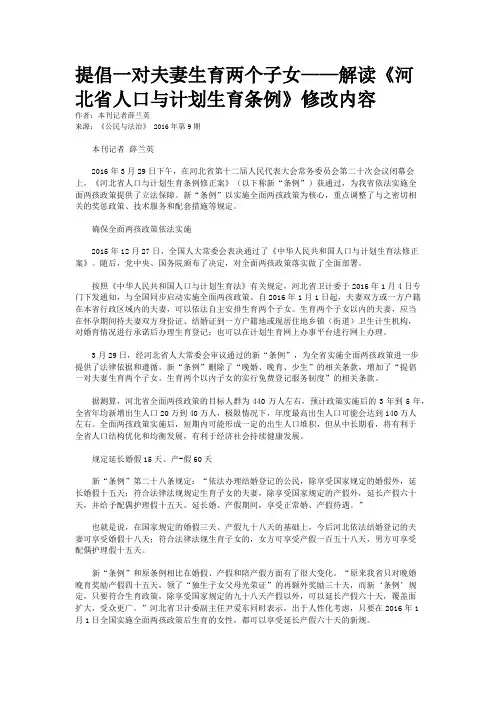 提倡一对夫妻生育两个子女——解读《河北省人口与计划生育条例》修改内容