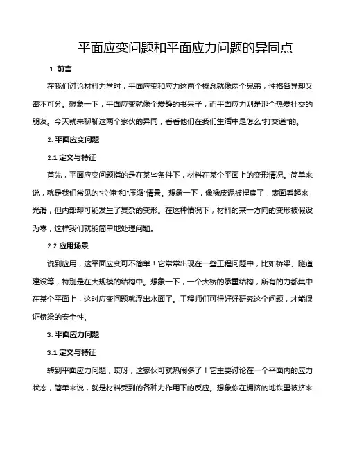 平面应变问题和平面应力问题的异同点