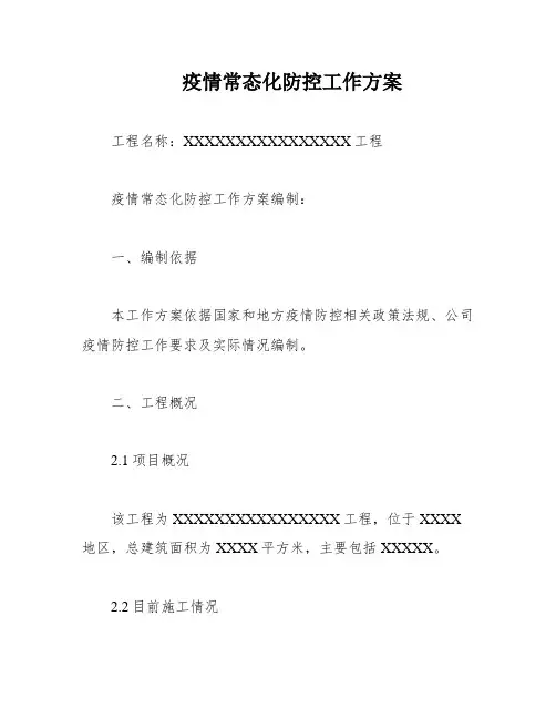 疫情常态化防控工作方案