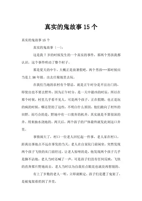 真实的鬼故事15个