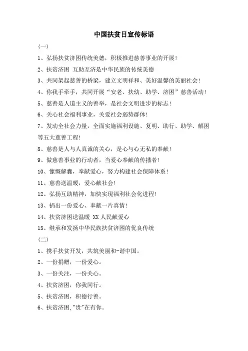 中国扶贫日宣传标语.doc