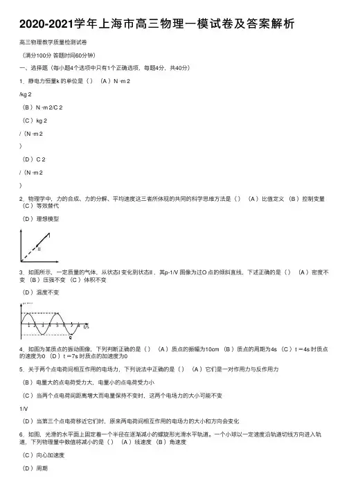 2020-2021学年上海市高三物理一模试卷及答案解析