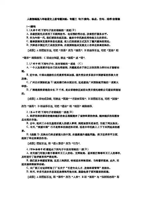 人教部编版八年级语文上册专题训练：专题三 句子(病句、标点、仿写、排序)含答案
