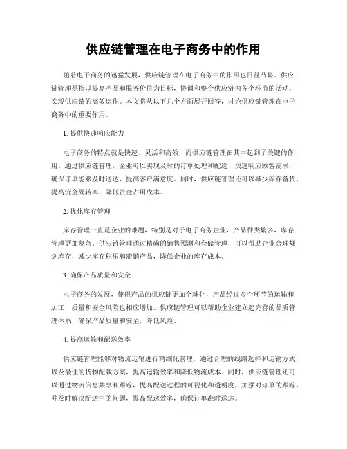供应链管理在电子商务中的作用