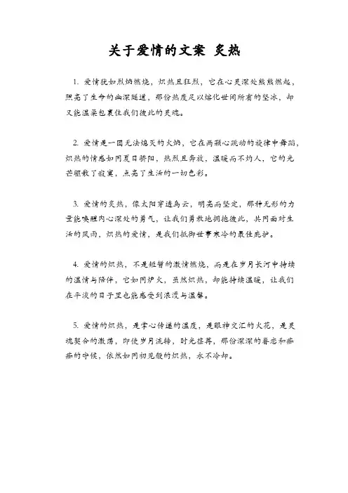 关于爱情的文案 炙热