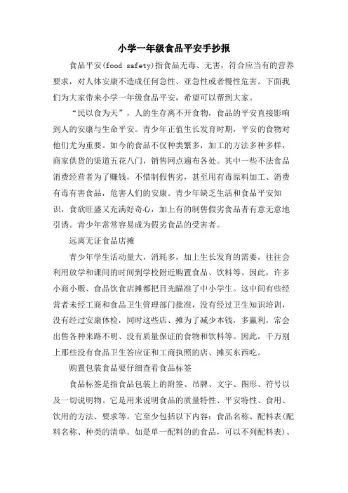 小学一年级食品安全手抄报