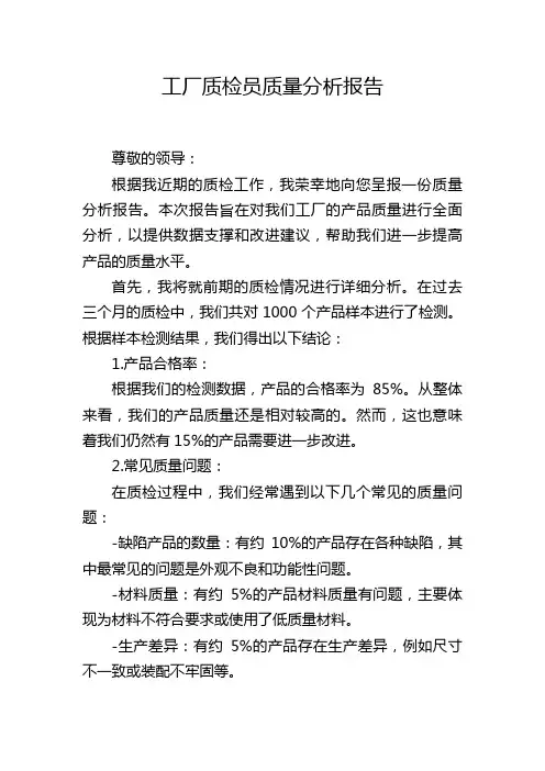 工厂质检员质量分析报告