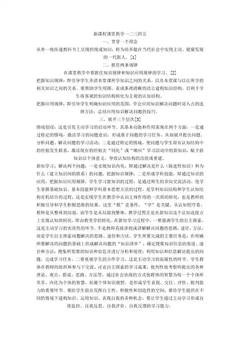 新课程课堂教学一二三四五