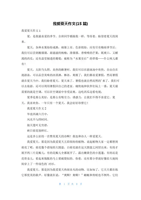 我爱夏天作文(15篇)