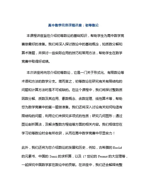 高中数学竞赛课程讲座：初等数论