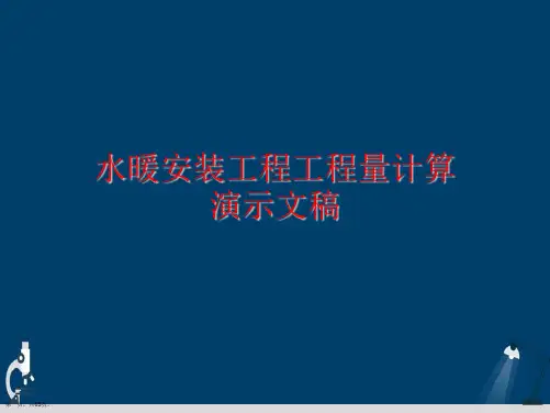 水暖安装工程工程量计算演示文稿