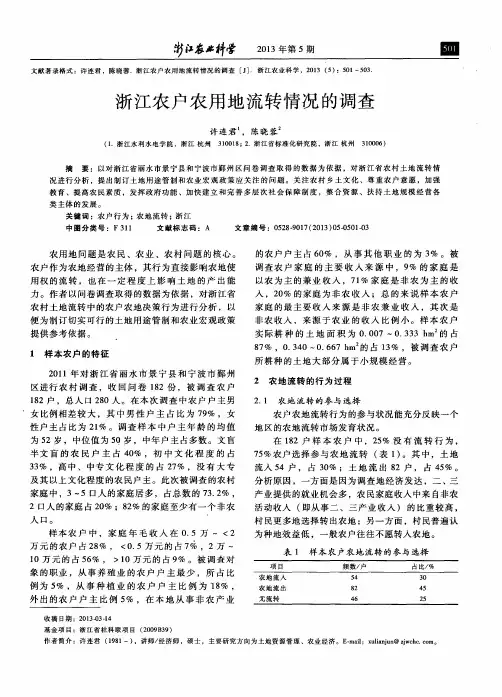浙江农户农用地流转情况的调查