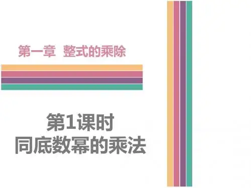 (新)北师大版七年级数学下册第1章《整式的乘除》课件(全章,297张PPT)