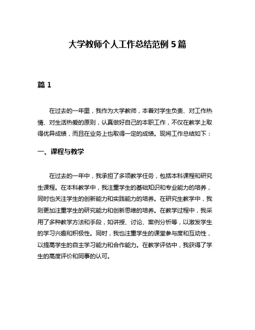 大学教师个人工作总结范例5篇