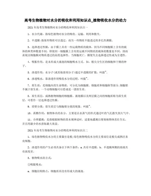 高考生物植物对水分的吸收和利用知识点_植物吸收水分的动力