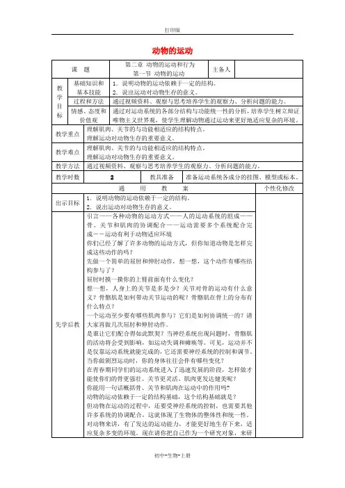 人教版生物-八年级上册-5.2.1 动物的运动教案