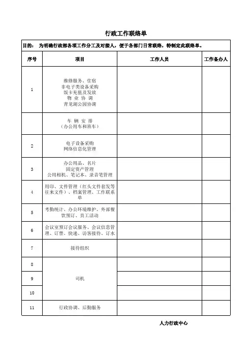 行政工作联络表