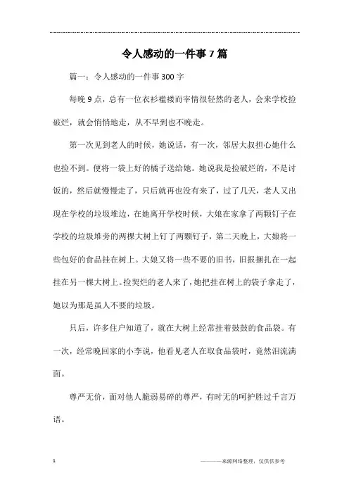 令人感动的一件事7篇