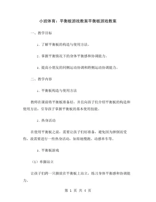 小班体育：平衡板游戏教案