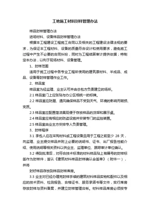 工地施工材料封样管理办法