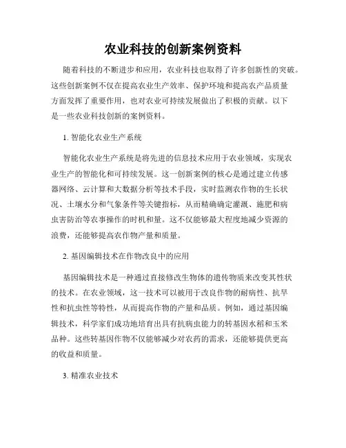 农业科技的创新案例资料