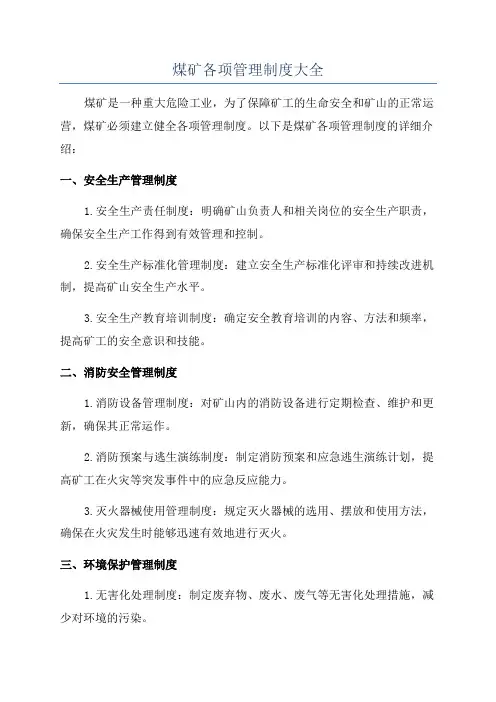 煤矿各项管理制度大全