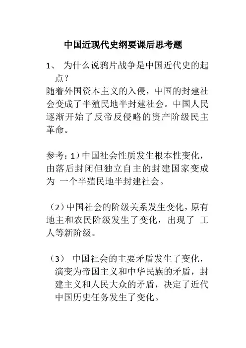 近代历史纲要课后思考题