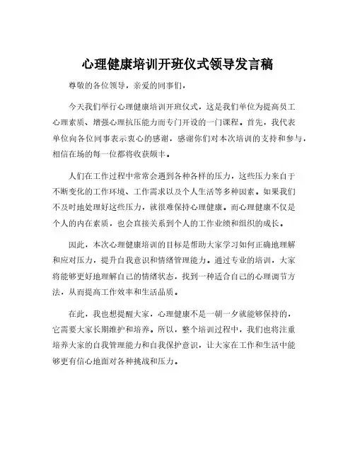 心理健康培训开班仪式领导发言稿