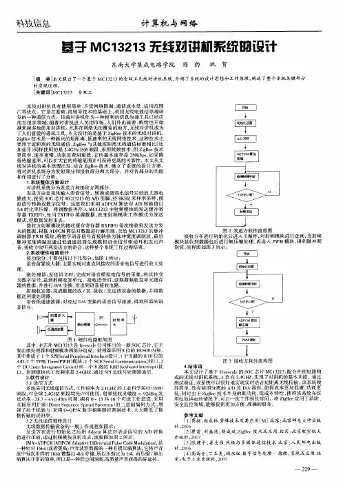 基于MC13213无线对讲机系统的设计