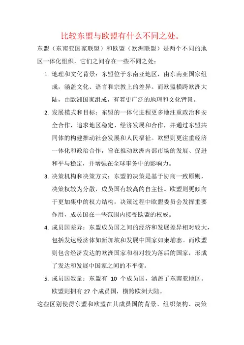 比较东盟与欧盟有什么不同之处。