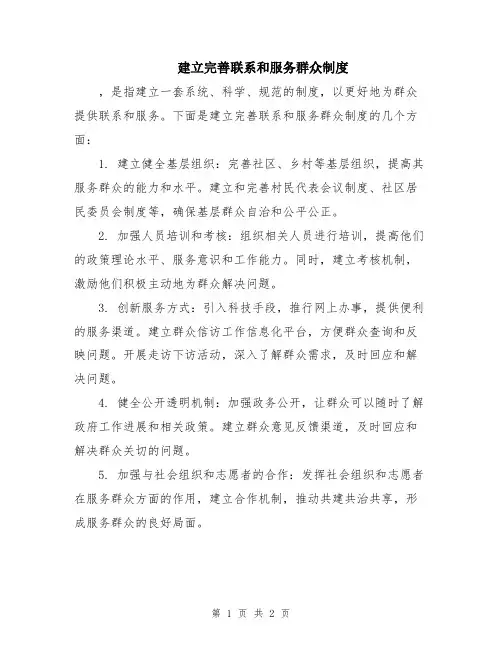 建立完善联系和服务群众制度