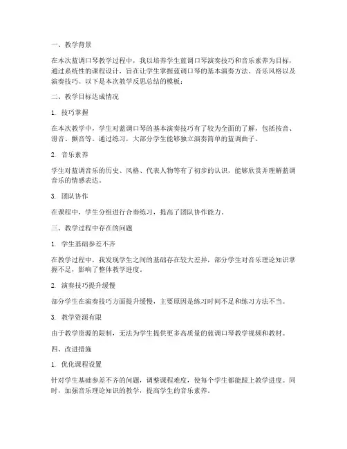 蓝调口琴教学反思总结模板