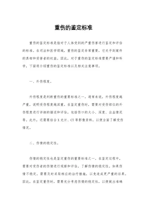 重伤的鉴定标准
