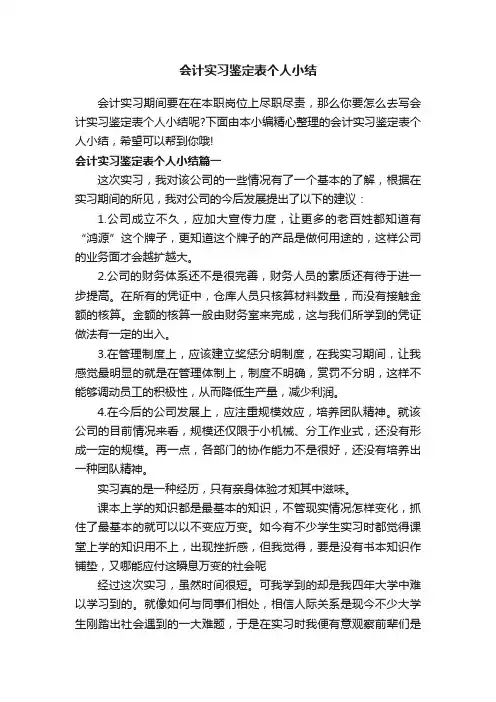 会计实习鉴定表个人小结