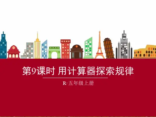 人教版五年级上册数学第三单元第九课时《用计算器探索规律》课件